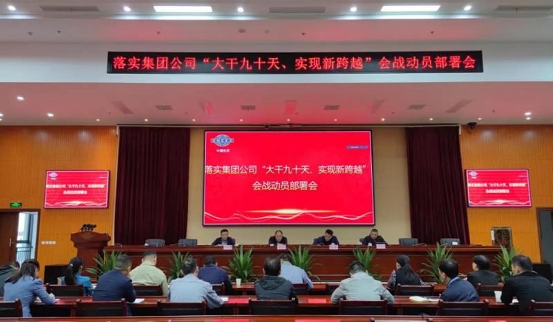 公司召開落實(shí)集團(tuán)公司“大干九十天、實(shí)現(xiàn)新跨越”會(huì)戰(zhàn)動(dòng)員部署會(huì)