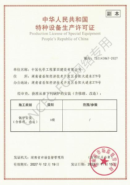 A級鍋爐安裝、修理、改造許可證