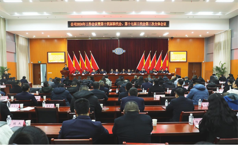 公司召開2024年工作會議暨第十四屆職代會、第十七屆工代會第三次全體會議