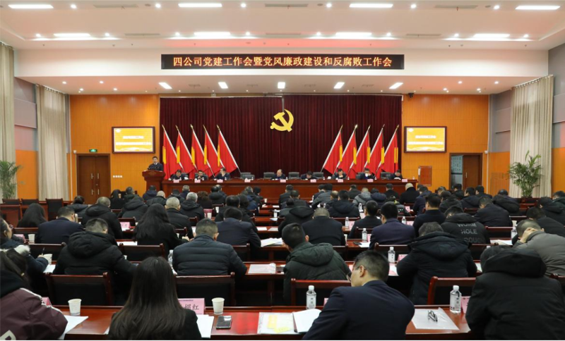 公司黨委召開2024年黨建工作會議暨黨風廉政建設和反腐敗工作會議、黨員干部警示教育大會