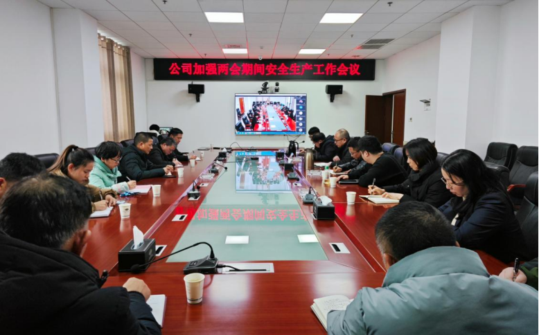 公司召開加強兩會期間安全生產工作會議