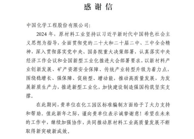 中國化學收到來自工信部的感謝信！