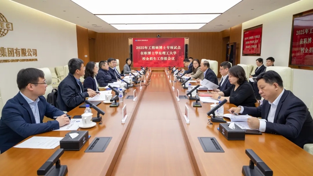 華東理工大學(xué)2025年工程碩博士專項(xiàng)在職博士校企招生工作組會議在中國化學(xué)召開