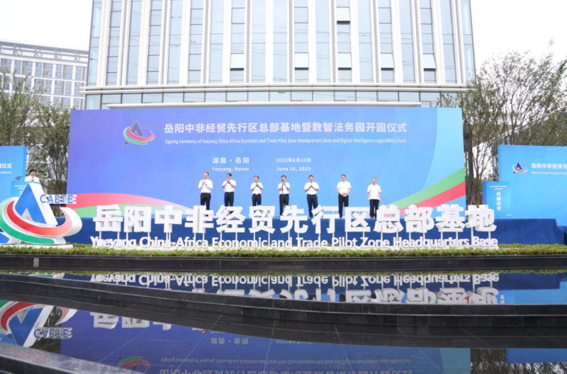 中國化學四化建港晨公司承建的岳陽中非經貿先行區(qū)總部基地暨數智法務園開園