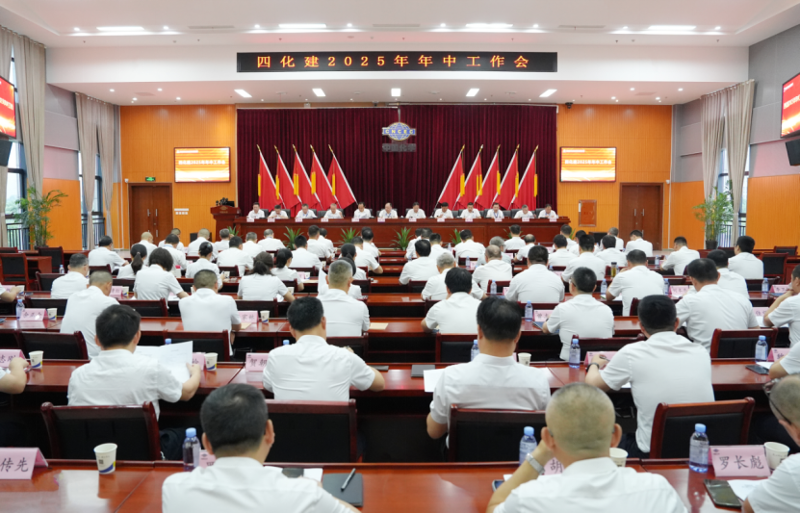 中國(guó)化學(xué)四化建召開2025年年中工作會(huì)議