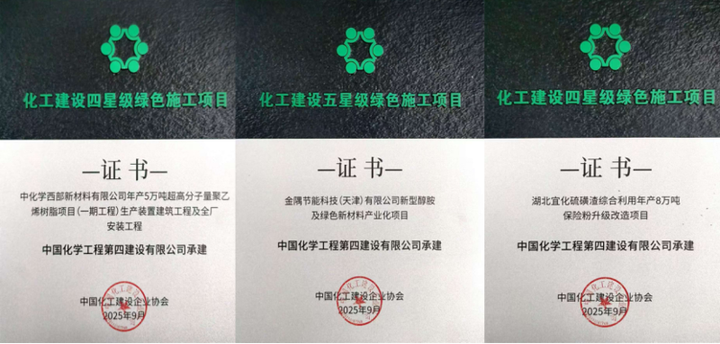品牌賦能  載譽遠(yuǎn)航② | 四化建3個項目獲評全國化工建設(shè)五星級、四星級綠色施工項目