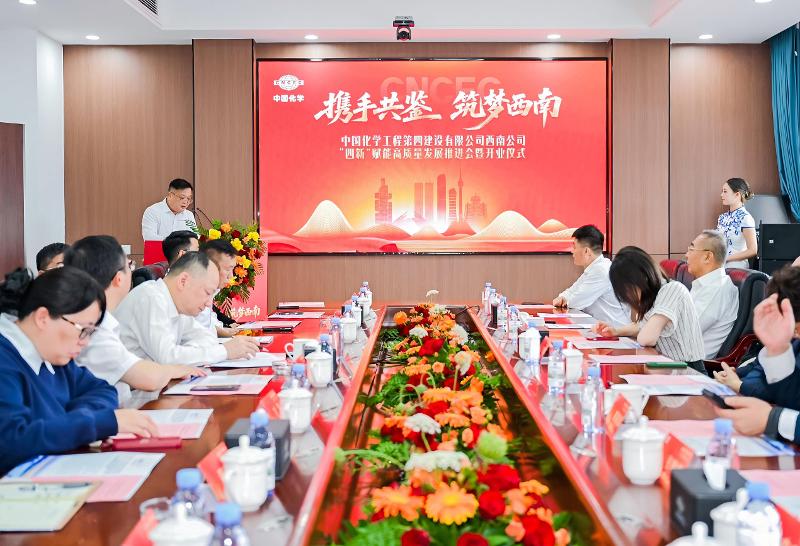 “四新”進行時  奮進“十五五” | 四化建西南公司舉行“四新”賦能高質(zhì)量發(fā)展推進會暨開業(yè)儀式