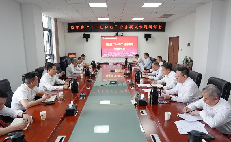 四化建召開(kāi)“T+EPC”業(yè)務(wù)模式專(zhuān)題研討會(huì)
