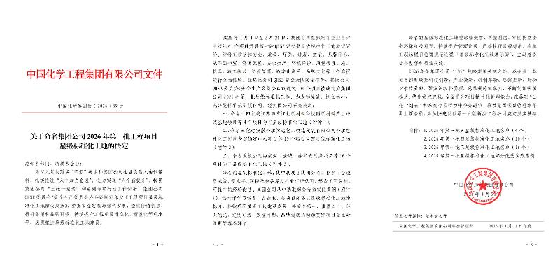 榜樣如燈 追光前行? | 四化建多個項目獲評集團公司星級標(biāo)準(zhǔn)化工地 