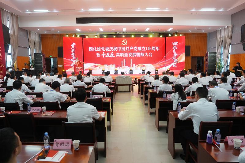 黨旗領(lǐng)航擔(dān)使命  奮楫篤行啟新程——四化建黨委舉行慶祝中國共產(chǎn)黨成立105周年暨“十五五”高質(zhì)量發(fā)展誓師大會