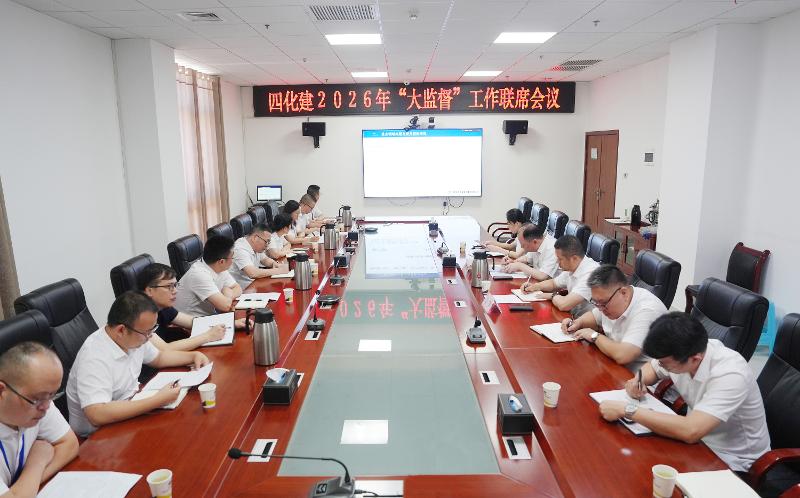 黨旗領航 爭當先鋒? | 四化建召開2026年“大監督”工作聯席會議