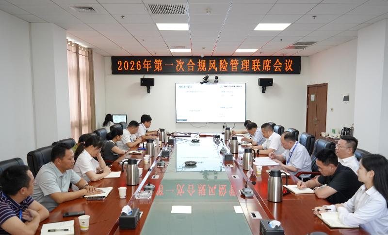 四化建召開2026年第一次合規風險管理聯席會議