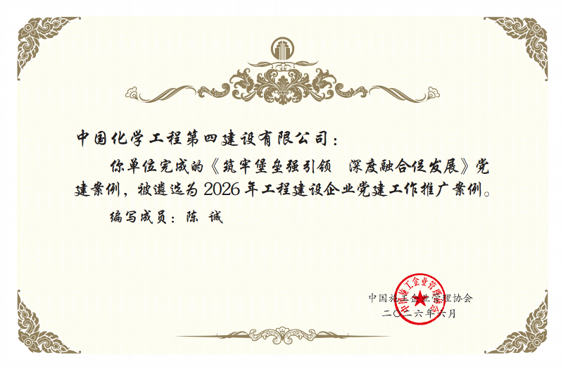 黨旗領航 爭當先鋒? | 四化建兩項黨建案例入選工程建設企業黨建工作交流成果推廣