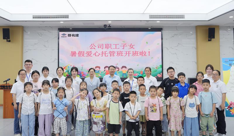 不負所“托” 暖心一“夏” | 四化建2026年度職工子女暑假愛心托管班正式開班