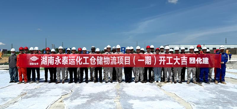 六比六創(chuàng) 實干爭先 | 四化建建筑工程公司湖南永泰運化工倉儲物流項目開工