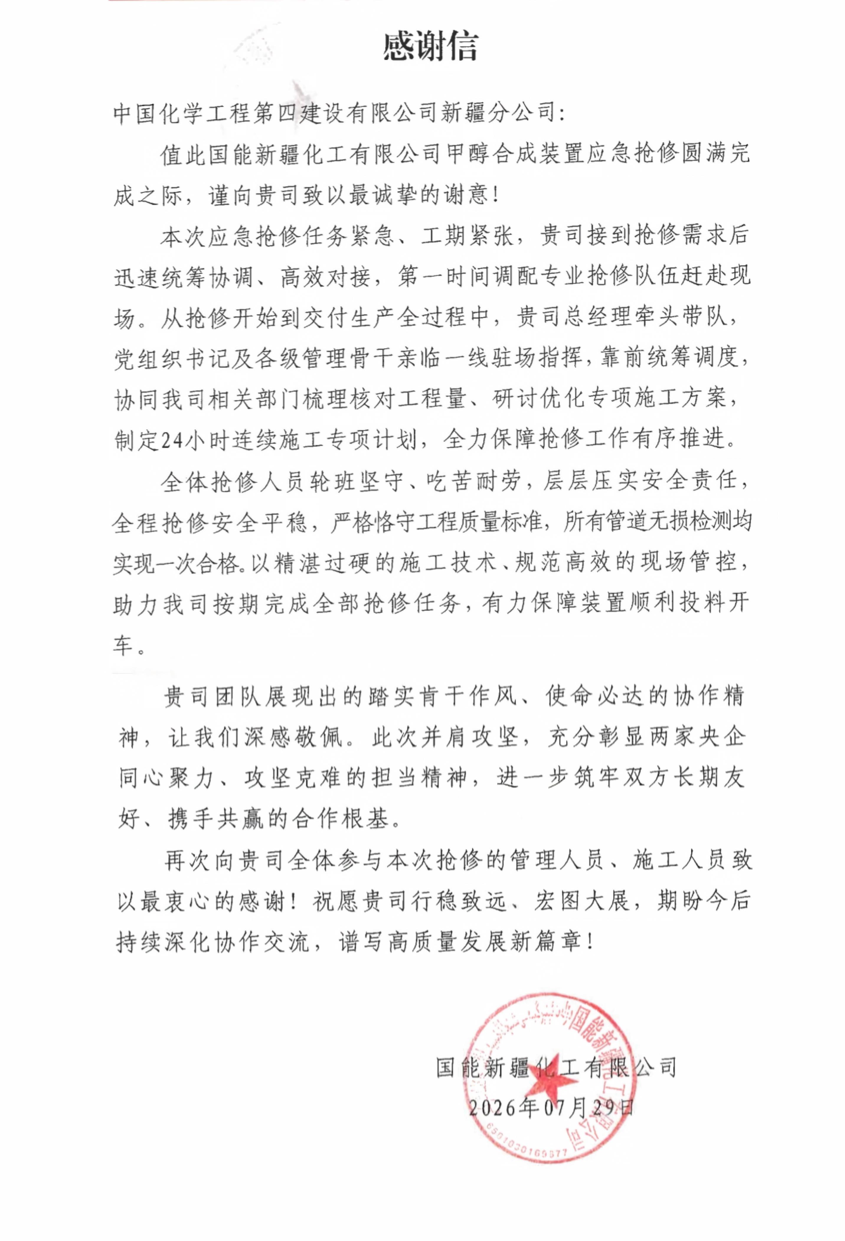 品牌賦能 載譽遠航?丨四化建3個項目獲業主來信致謝、表揚和勞動競賽紅榜-新疆公司國能新疆化工項目收到業主感謝信.jpg