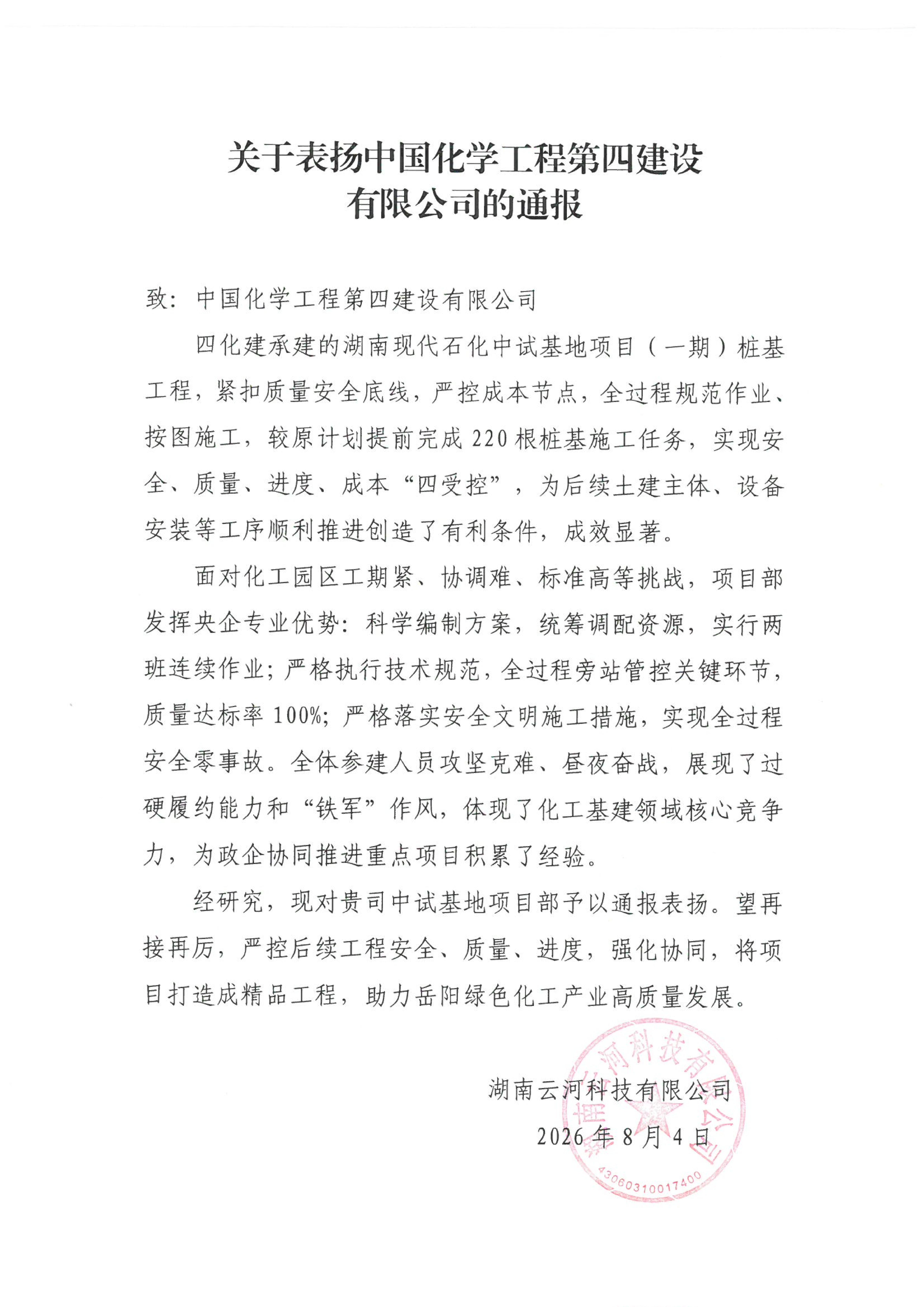 品牌賦能 載譽遠航?丨四化建3個項目獲業主來信致謝、表揚和勞動競賽紅榜-中南公司湖南現代石化中試基地項目樁基工程獲業主表揚.jpg