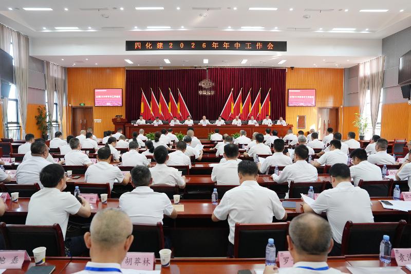 四化建召開2026年年中工作會