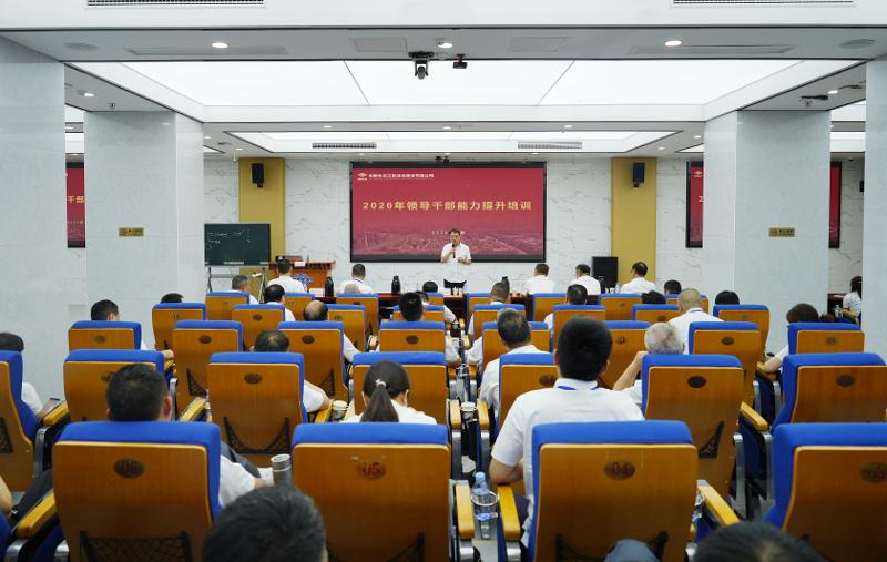 強基賦能練內(nèi)功  聚勢謀遠啟新程——四化建舉辦2026年領導干部能力提升培訓班