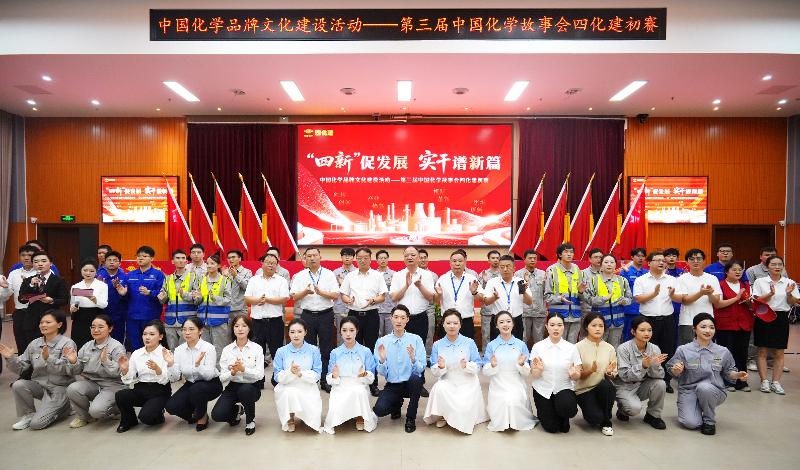 故事傳薪火  實干鑄品牌——四化建舉辦第三屆中國化學故事會初賽