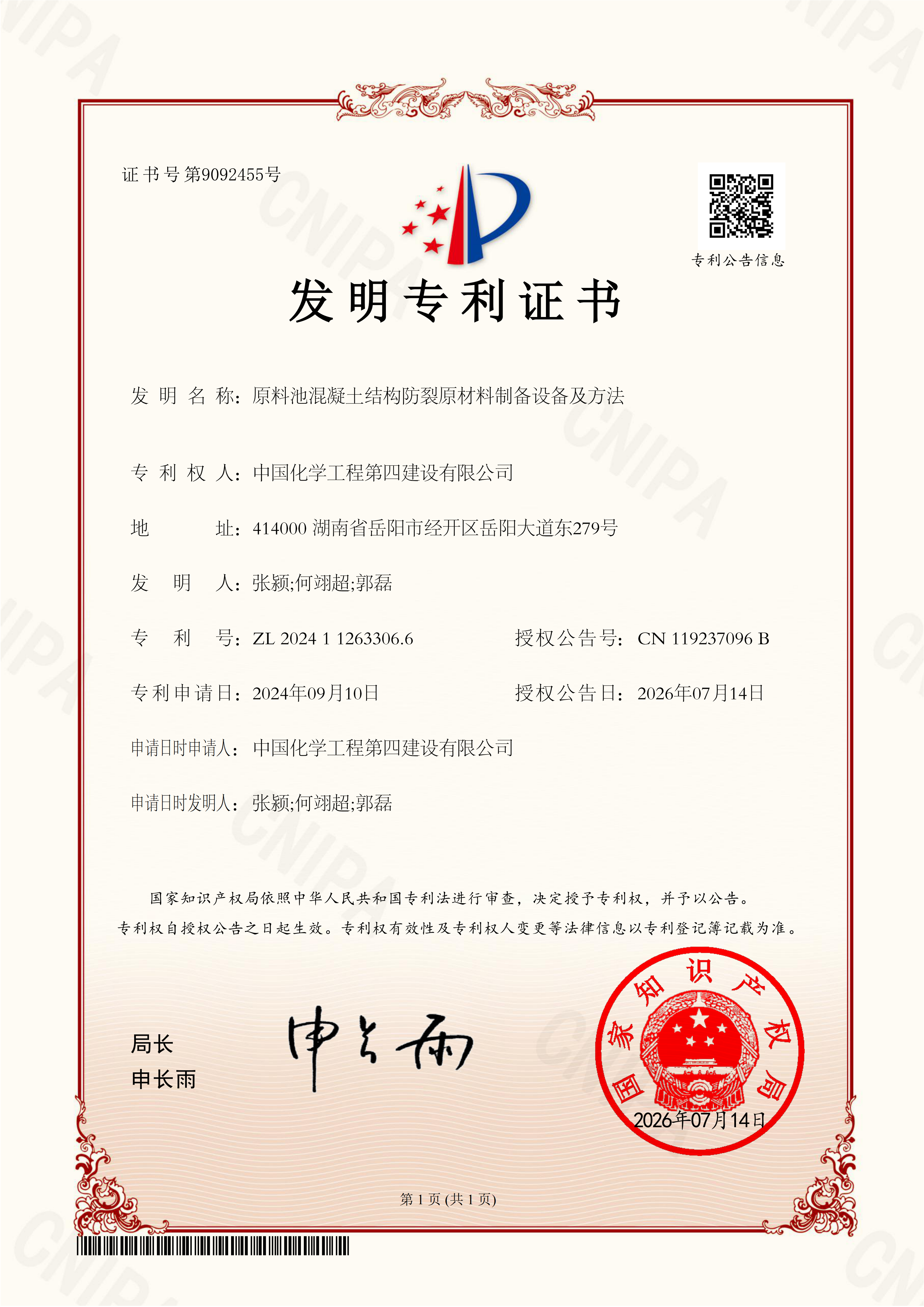 22.1.1.1求索攻堅 敢為人先⑩丨四化建多項技術成果獲國家發明專利和行業表彰-華南公司科技創新成果再添新績.png
